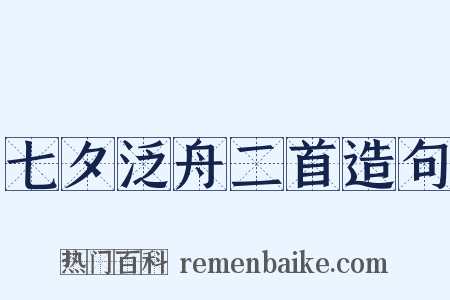 七夕泛舟二首造句是什么意思的图片